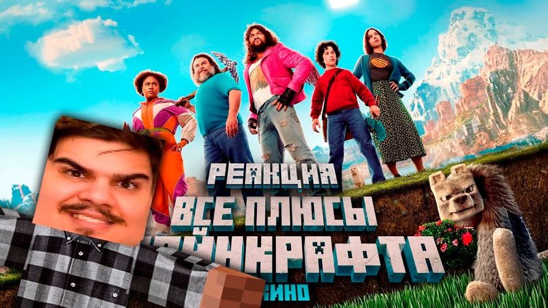 ▷ Все ПЛЮСЫ фильма "Майнкрафт в кино" (ft. FROST, FixEye, Nerkin, Акакий, Пугод) | РЕАКЦИЯ на Dalbek