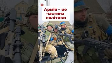 Про політику в армії #зсу #перемовини #вибори #парасюк #політикаукраїни