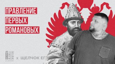 Правление первых Романовых: от Михаила до Федора Алексеевича | Быстрое повторение | Щелчок