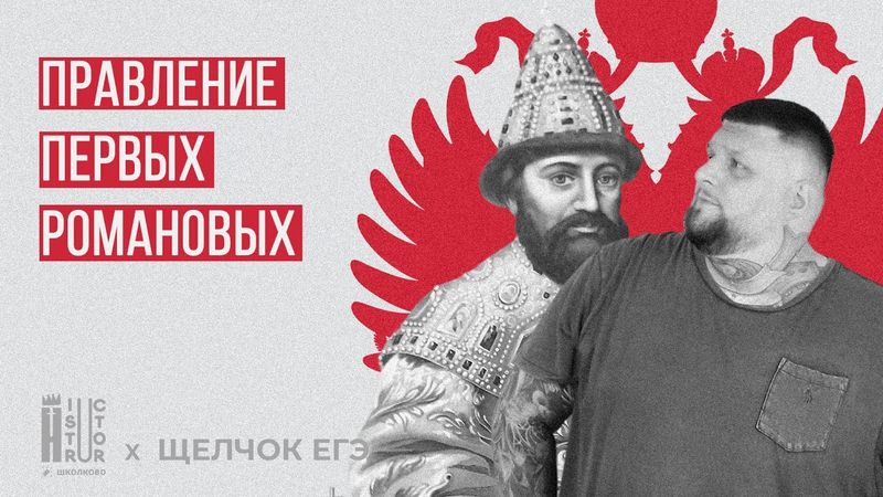 Правление первых Романовых: от Михаила до Федора Алексеевича | Быстрое повторение | Щелчок