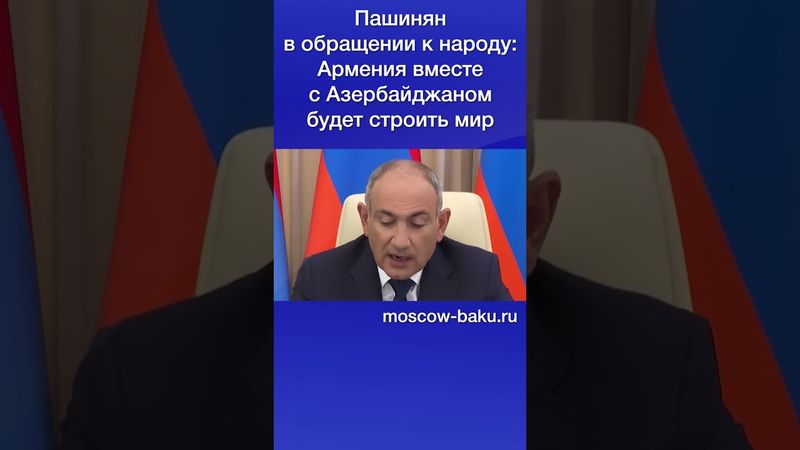 Пашинян в обращении к народу: Армения вместе с Азербайджаном будет строить мир