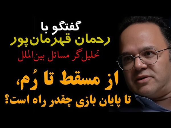 از مسقط تا رُم؛ تا پایان بازی چقدر راه است؟ گفتگو با رحمان قهرمان‌پور، تحلیلگر مسائل بین‌الملل