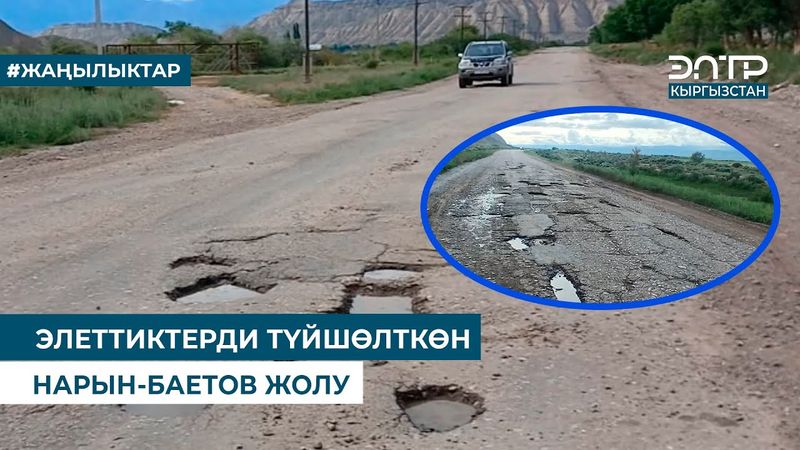 ЭЛЕТТИКТЕРДИ ТҮЙШӨЛТКӨН НАРЫН-БАЕТОВ ЖОЛУ
