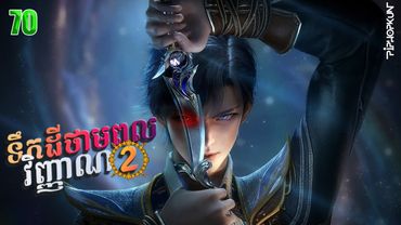 ទឹកដីថាមពលវិញ្ញាណវគ្គ២ Episode 70 សម្រាយរឿង Soul Land II 70