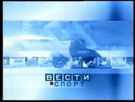Заставка «Вести-Спорт» (2003-2005)