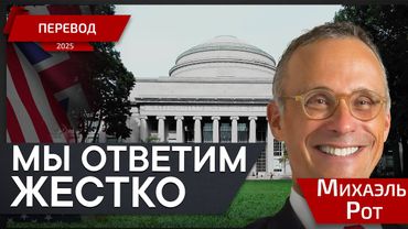 Полное отсутсвие образования и свободы - перевод - президент университета Массачусетс Михаэль Рот