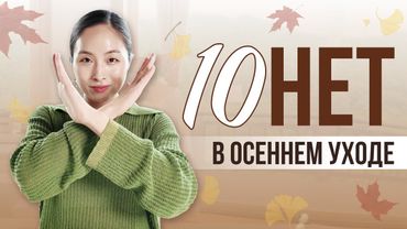 10 ОШИБОК В УХОДЕ ЗА КОЖЕЙ ОСЕНЬЮ / КОРЕЙСКАЯ КОСМЕТИКА — СЕКРЕТ КОРЕЯНОК