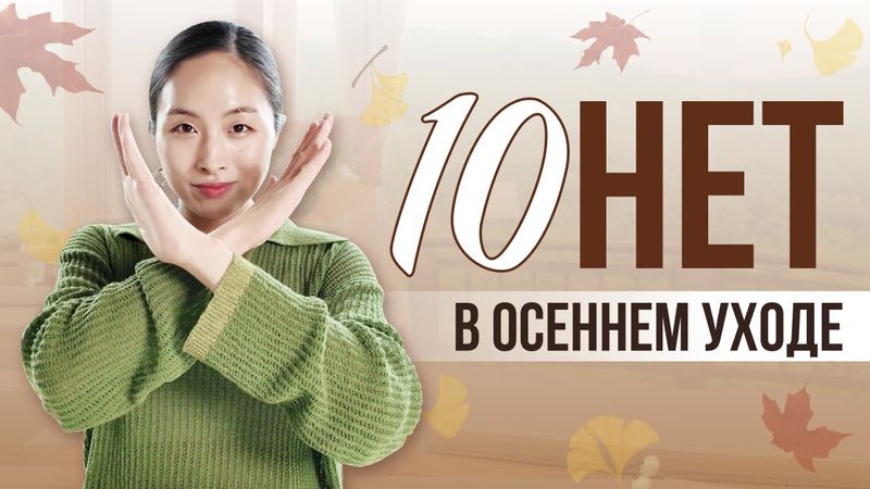 10 ОШИБОК В УХОДЕ ЗА КОЖЕЙ ОСЕНЬЮ / КОРЕЙСКАЯ КОСМЕТИКА — СЕКРЕТ КОРЕЯНОК