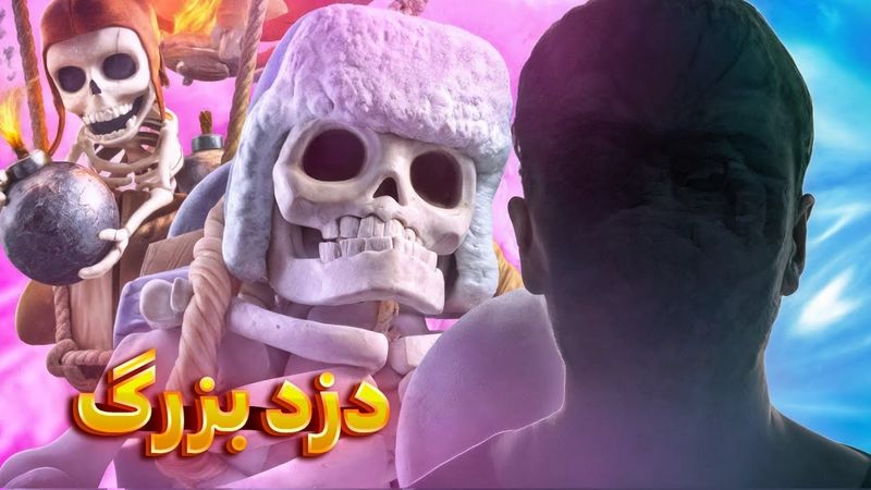 تست ترکیب بزرگترین دزد کلش رویالی 💀