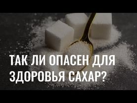 Так ли опасен для здоровья сахар?
