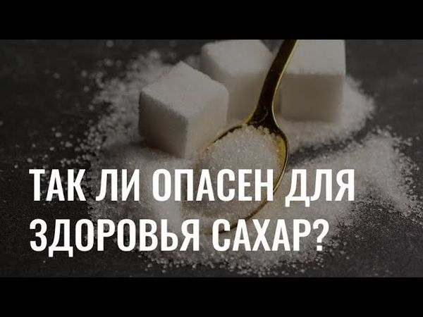 Так ли опасен для здоровья сахар?