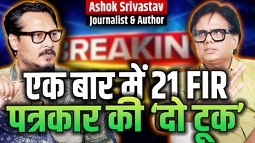 Ashok Srivastav X Ajeet Bharti On 21 FIR, 'Do Took' Issue, Politics & More |  अशोक श्रीवास्तव