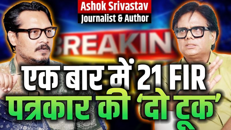 Ashok Srivastav X Ajeet Bharti On 21 FIR, 'Do Took' Issue, Politics & More |  अशोक श्रीवास्तव