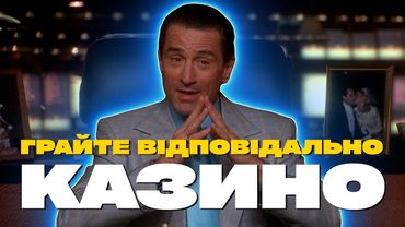 КАЗИНО 🎲 Чи все зображене у фільмі є правдою? 🎰