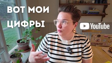 Сколько мне платит YouTube? Показываю реальные цифры. Какие есть способы монетизации.
