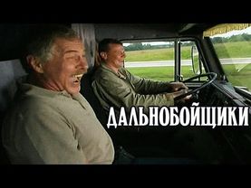 Дальнобойщики: Анонс 1-го сезона на канале «Родное кино»