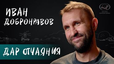Иван Добронравов о понимании себя, чувстве отчаяния и проживании трудностей