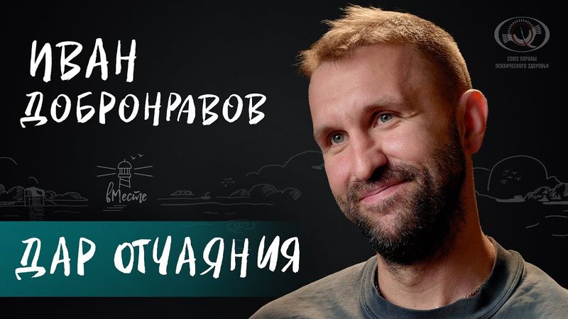 Иван Добронравов о понимании себя, чувстве отчаяния и проживании трудностей