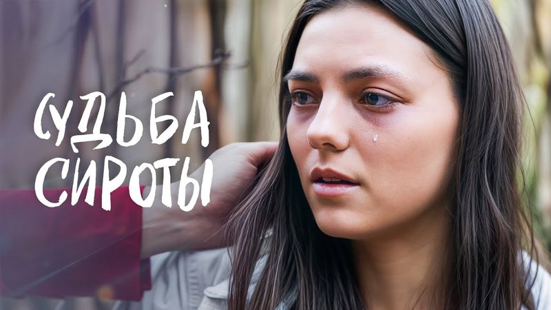💔😥 Сбежала ради жизни | НОВИНКИ КИНО 2025 | МЕЛОДРАМЫ