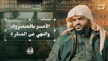 رياض الصالحين 44 | باب في الأمر بالمعروف والنهي عن المنكر 4 | أنوار السنة المحمدية | أحمد السيد