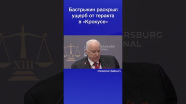 Бастрыкин раскрыл ущерб от теракта в «Крокусе»