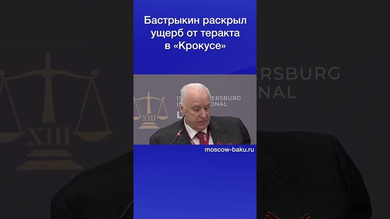 Бастрыкин раскрыл ущерб от теракта в «Крокусе»