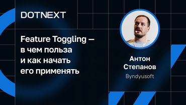 Антон Степанов — Feature Toggling — в чем польза и как начать его применять