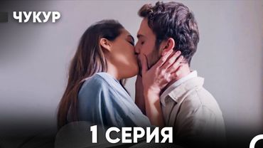 Чукур 1 Серия (Русский Дубляж) ДЛИННАЯ ВЕРСИЯ