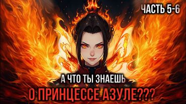 [ Кира #5-6 ] - А что ты знаешь о принцессе Азуле???