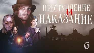 ПРЕСТУПЛЕНИЕ И НАКАЗАНИЕ - Серия 6 / Экранизация