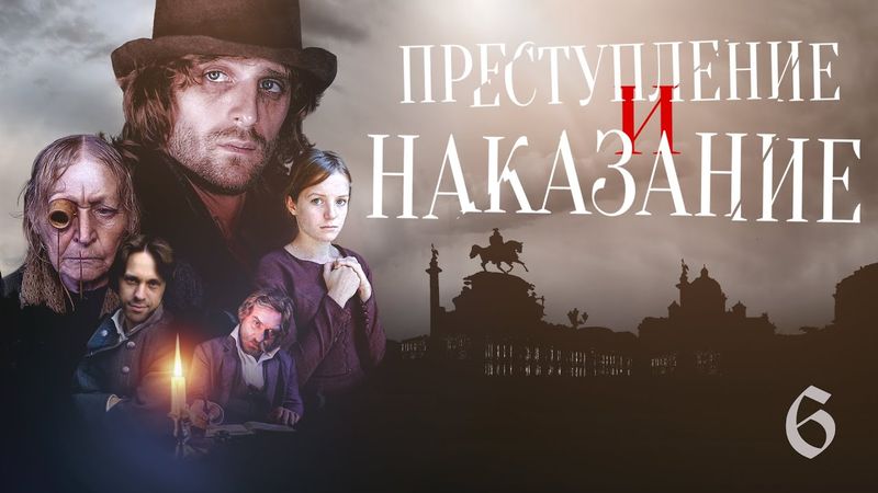 ПРЕСТУПЛЕНИЕ И НАКАЗАНИЕ - Серия 6 / Экранизация