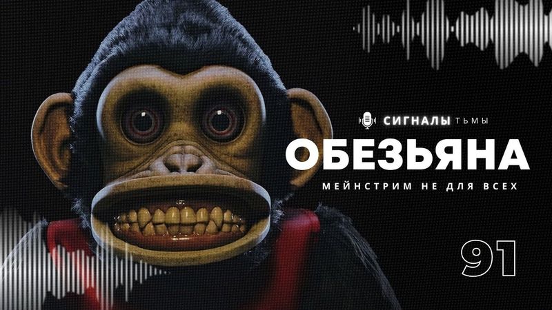 «Обезьяна» - Хоррор, комедия и Стивен Кинг в голове Озгуда Перкинса | Подкаст СИГНАЛЫ ТЬМЫ 91