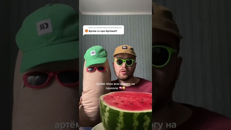 Песня про Артёма🤖