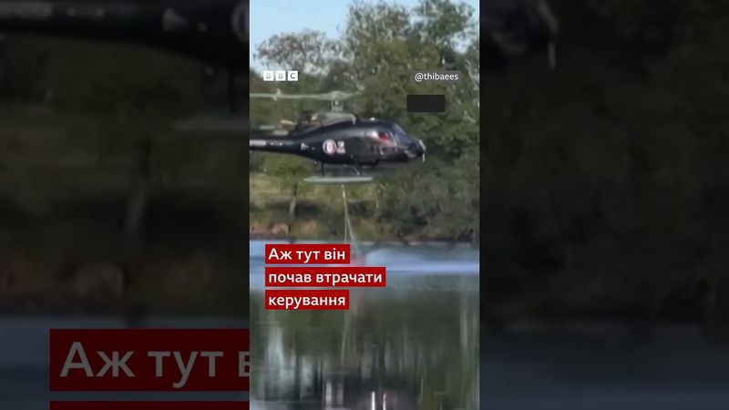 У Франції гелікоптер розбився, набираючи воду для гасіння пожеж #shorts