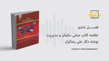 خلاصه کتاب مبانی سازمان مدیریت | فصل ششم #پادکست #کتاب_صوتی
