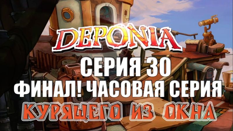 Deponia - Серия 30 (THE END...? (c) =-) КурЯщего из окна