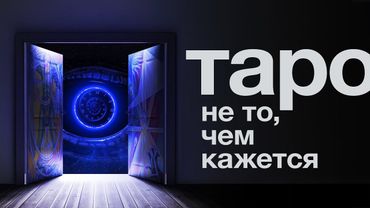 Первое нормальное объяснение Таро. Что это такое и как оно работает?