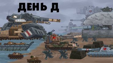 Monster Landing in Normandy - Cartoons about tanks