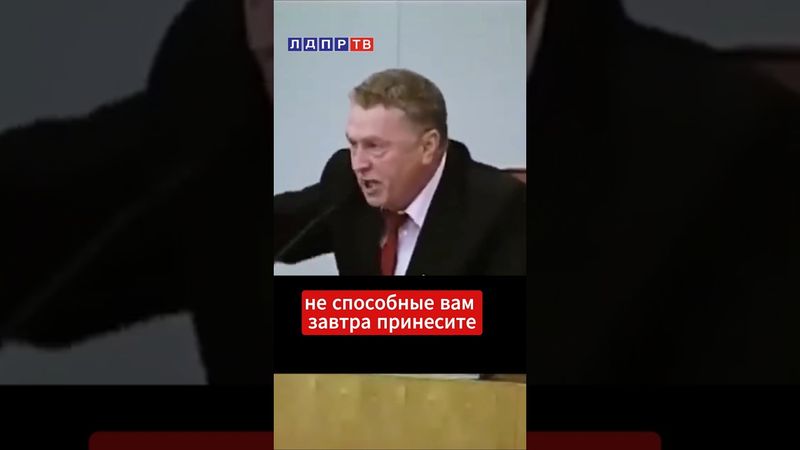 Жириновский про пятую колонну в Думе! #жириновский #ввж #жириновскийпророк