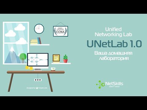 1.Курс UNetLab. Введение