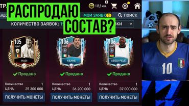 Распродаю свой состав в FIFA Mobile? Может, не надо?