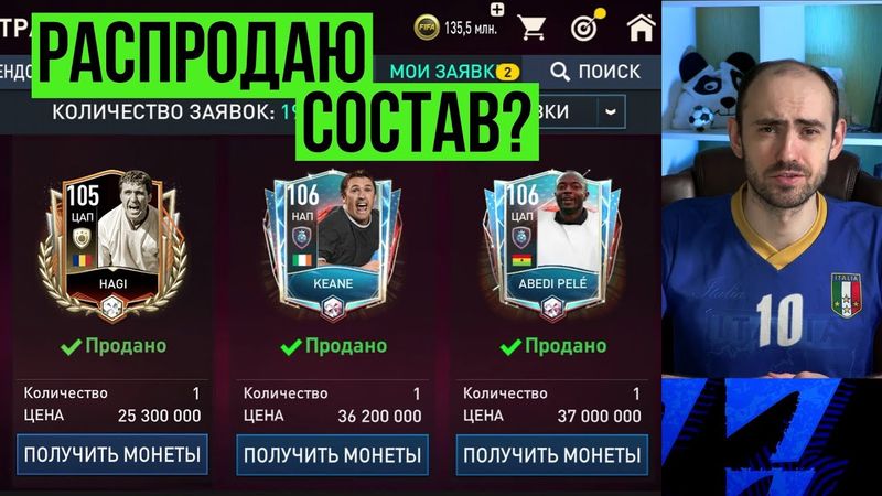 Распродаю свой состав в FIFA Mobile? Может, не надо?