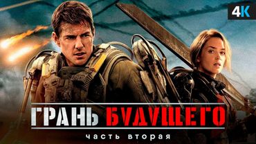 Грань Будущего 2 - Разбор анонса. Лучший фильм Тома Круза возвращается!