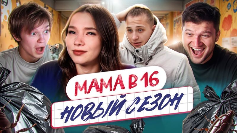БЕРЕМЕННА В 16 НОВЫЙ СЕЗОН - ЗАЛЕТЕЛА В КОМУНАЛКЕ В 14 feat. ВАНЯ deepins02