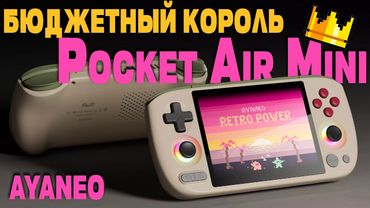 Лучшая бюджетная портативка 2025? / Ayaneo Pocket Air Mini