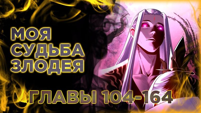 Моя судьба злодея. Озвучка манги. Главы 104-164