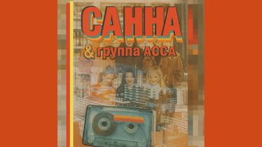 Санна & группа "АССА" / Sanna & The Group "ASSA" - Unofficial Album (USSR, 1990) (Rare Soviet Pop)