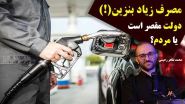 📺مصرف زیاد بنزین در ایران، دولت مقصر است یا مردم؟!