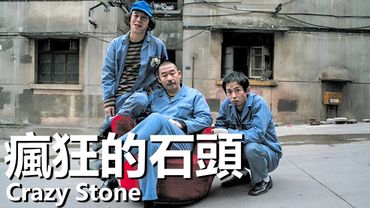 【ENG SUB】瘋狂的石頭 2006 4K國語   Crazy Stone 黃渤，徐崢，郭濤   國際大盜與本地小偷發生有趣的故事