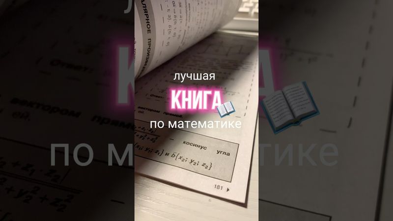 Лучшая книга 📖 по математике